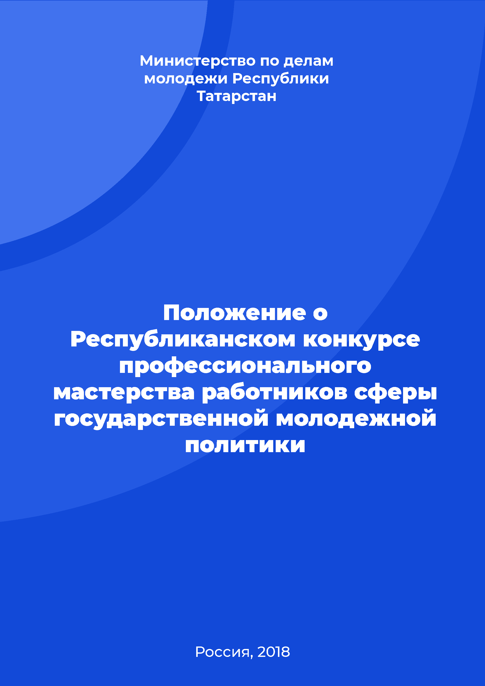 Regulation on the Republican contest of employees' professional skills of the sphere of state youth policy 