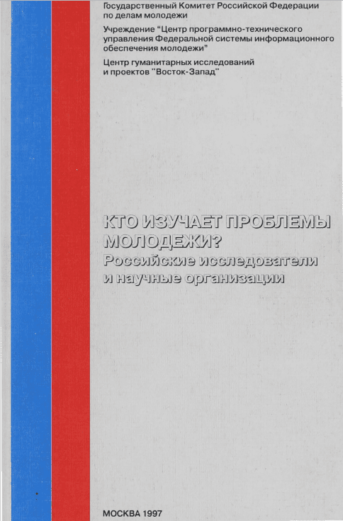 обложка: Who studies youth problems? Russian scholars and scientific organizations: handbook 