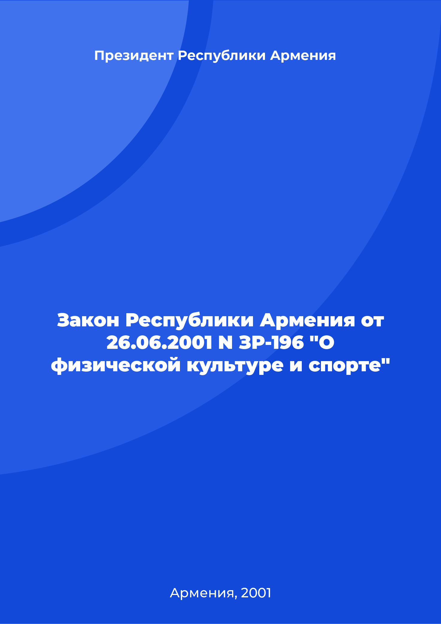 Закон Республики Армения от 26.06.2001 N ЗР-196 "О физической культуре и спорте"