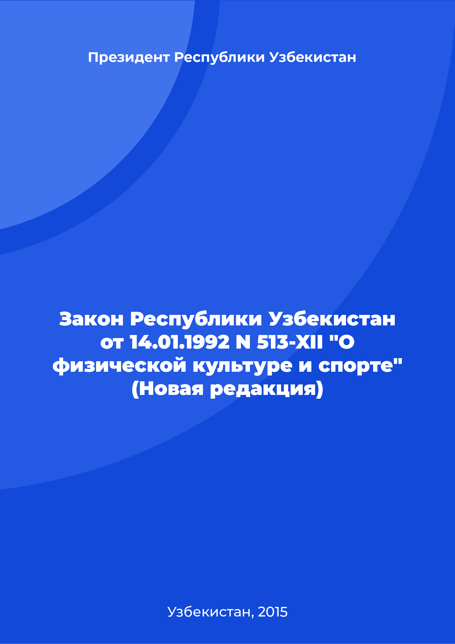 Закон Республики Узбекистан от 14.01.1992 N 513-XII "О физической культуре и спорте" (Новая редакция)