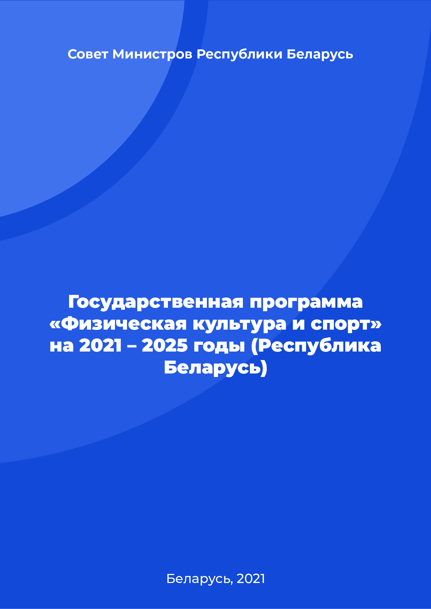 Государственная программа «Физическая культура и спорт» на 2021 – 2025 годы (Республика Беларусь)