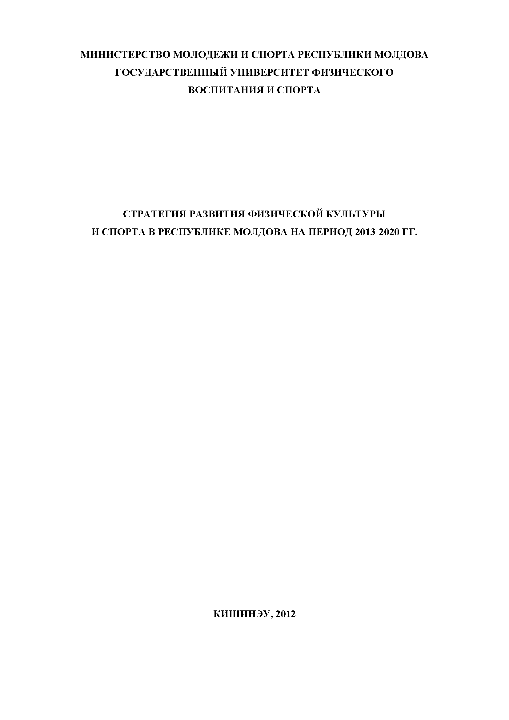 Стратегия развития физической культуры и спорта в Республике Молдова на период 2013 – 2020 гг.