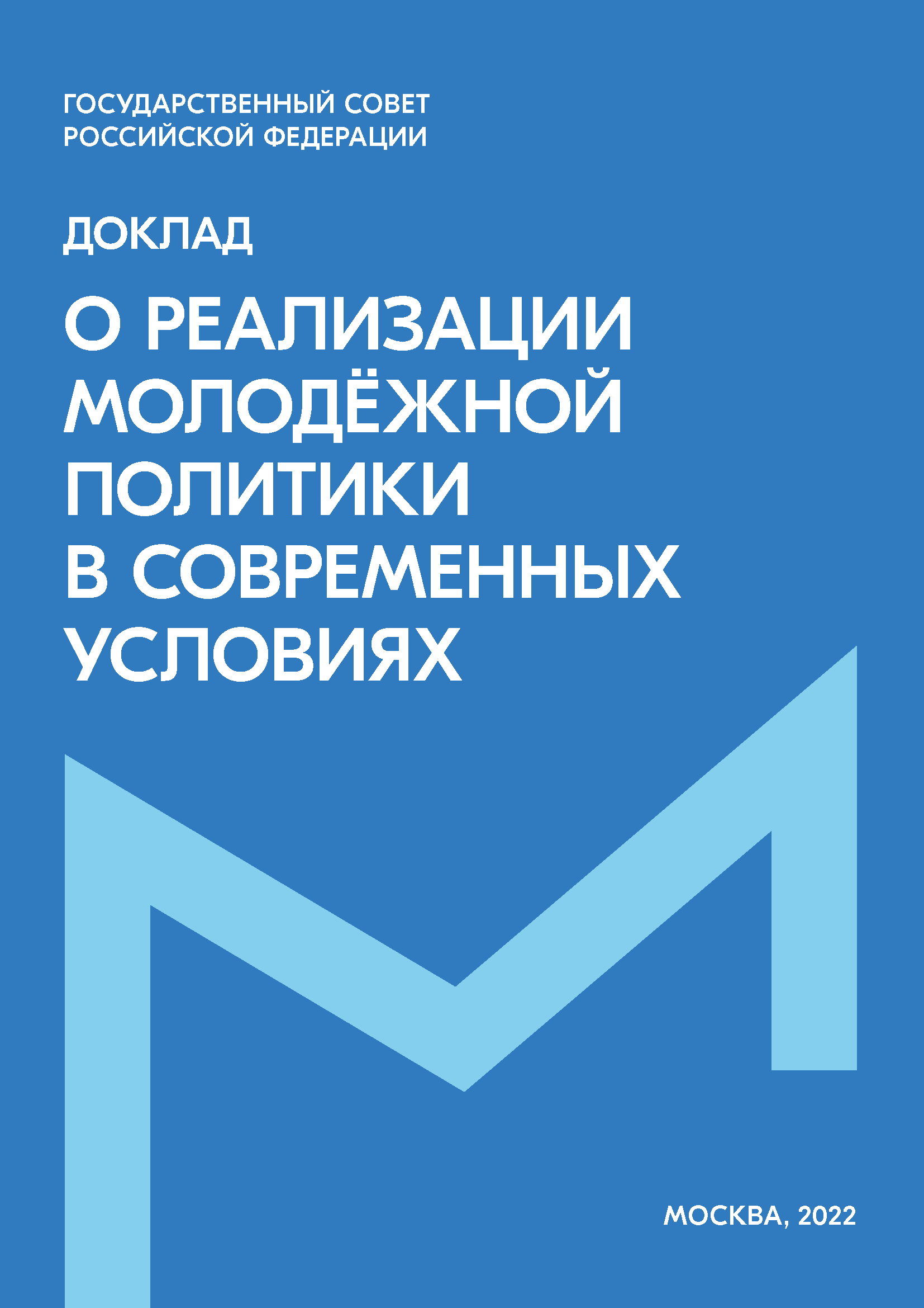 Доклад "О реализации молодежной политики в современных условиях"