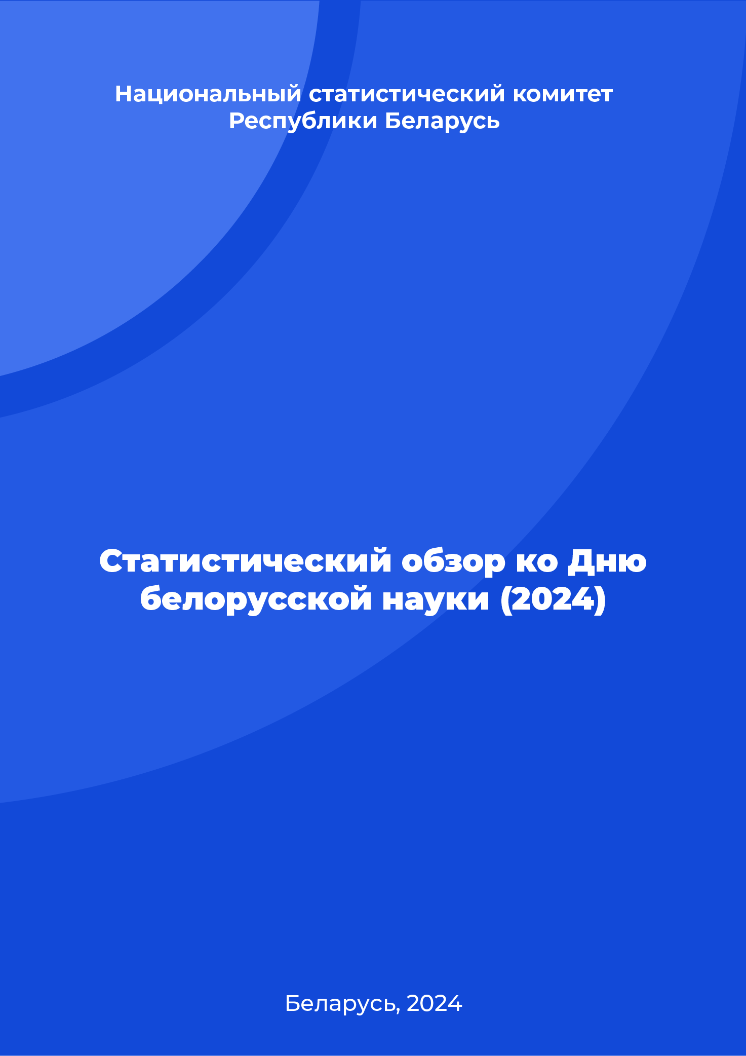 Статистический обзор ко Дню белорусской науки (2024)