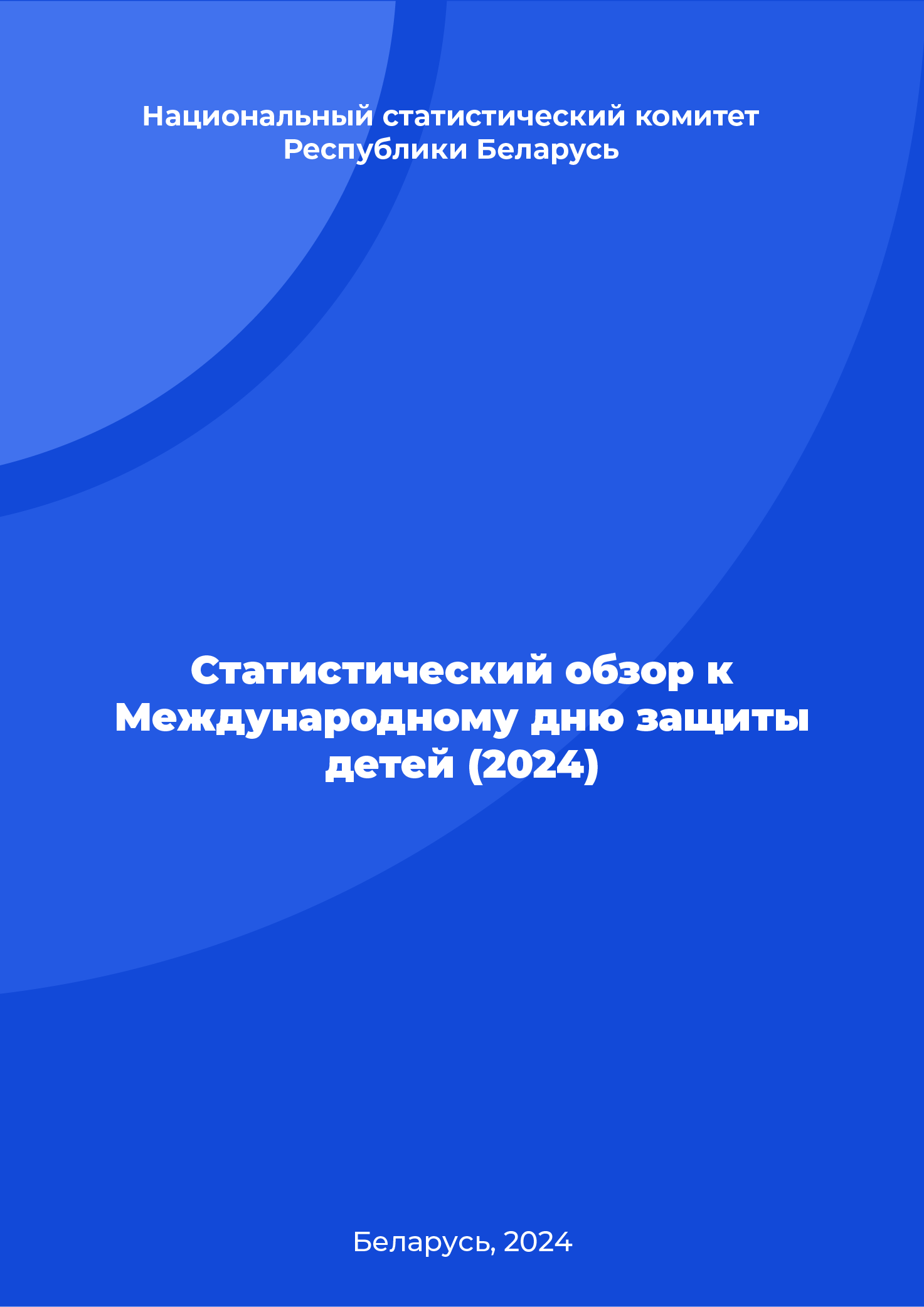 Статистический обзор к Международному дню защиты детей (2024)