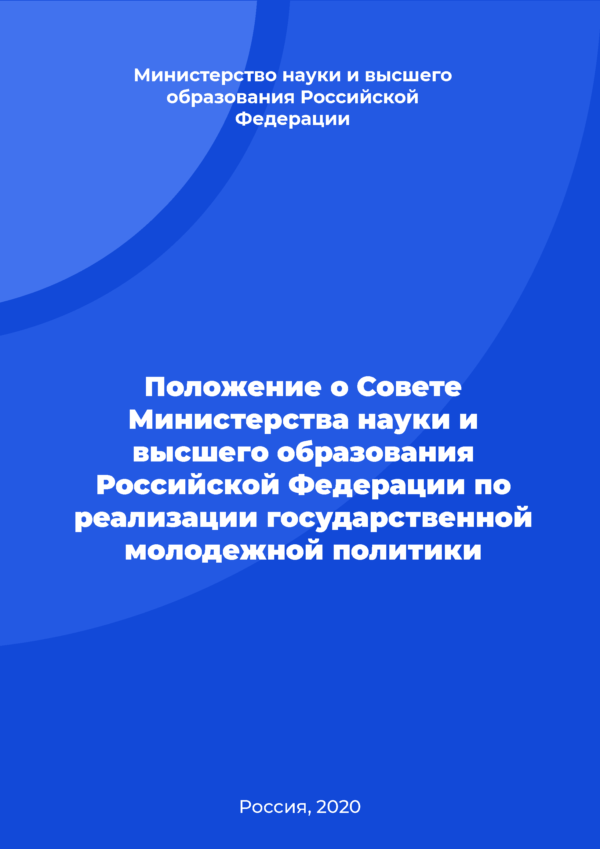 Regulation on the Council of the Ministry of Science and Higher Education of the Russian Federation on the implementation of state youth policy 