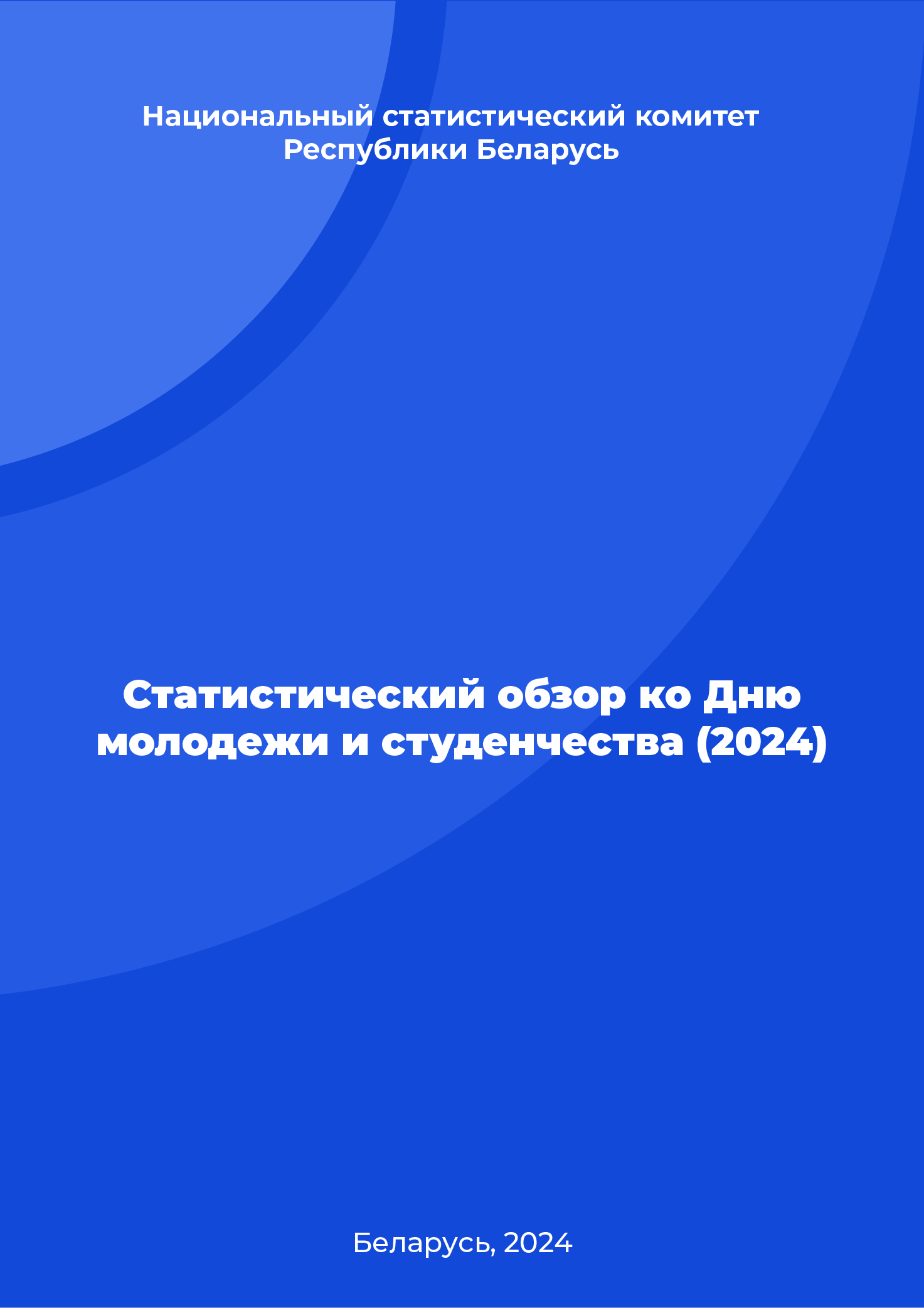 Статистический обзор ко Дню молодежи и студенчества (2024)