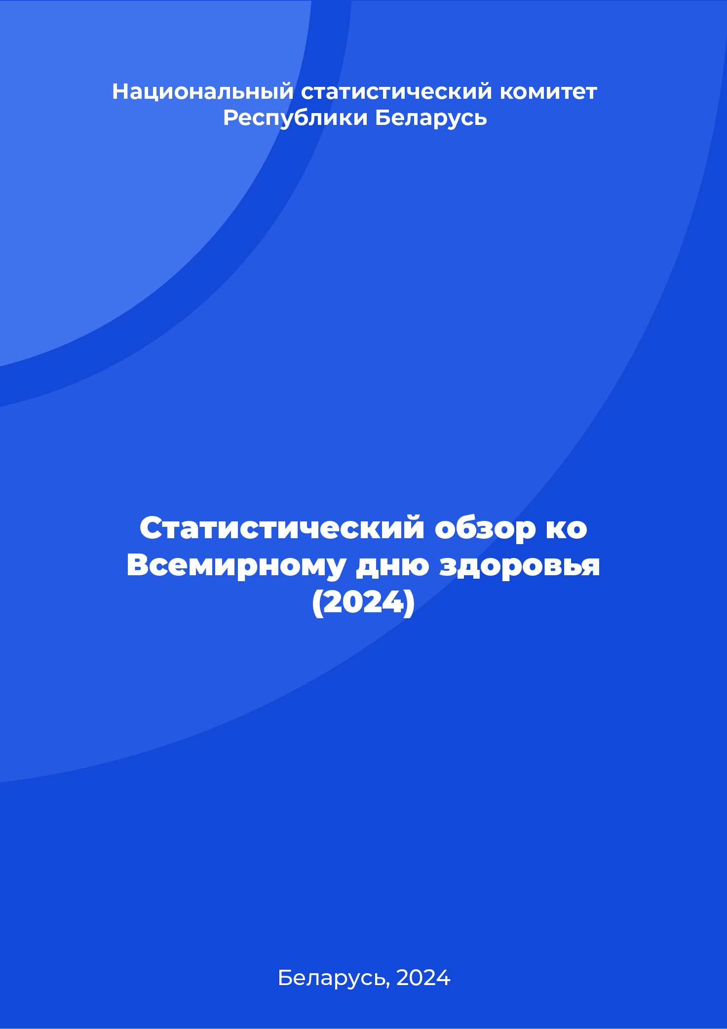 Статистический обзор ко Всемирному дню здоровья (2024)