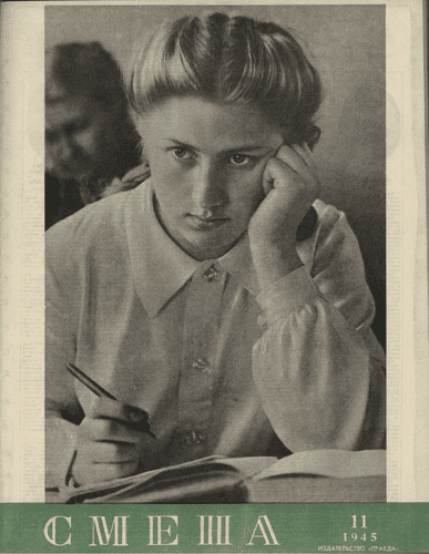 Literary-artistic and socio-political magazine "Smena". – 1945. – № 11