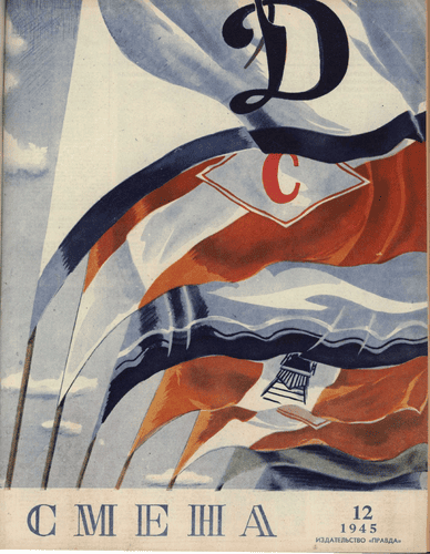 Literary-artistic and socio-political magazine "Smena". – 1945. – № 12