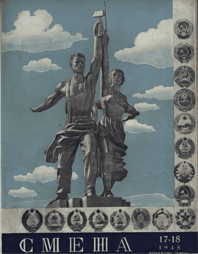 Literary-artistic and socio-political magazine "Smena". – 1945. – № 17-18