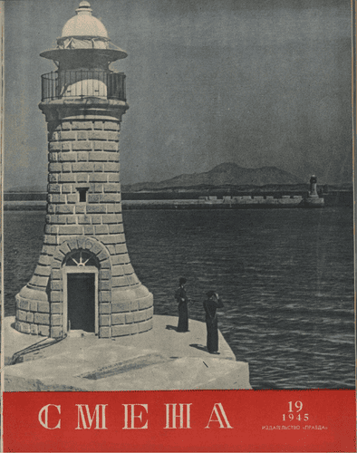 Literary-artistic and socio-political magazine "Smena". – 1945. – № 19