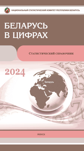 Belarus in figures: Statistical Handbook (2024)