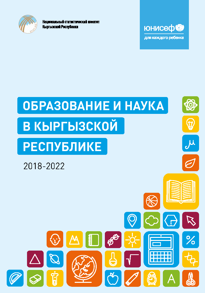 Образование и наука в Кыргызской Республике, 2018 – 2022: статистический сборник