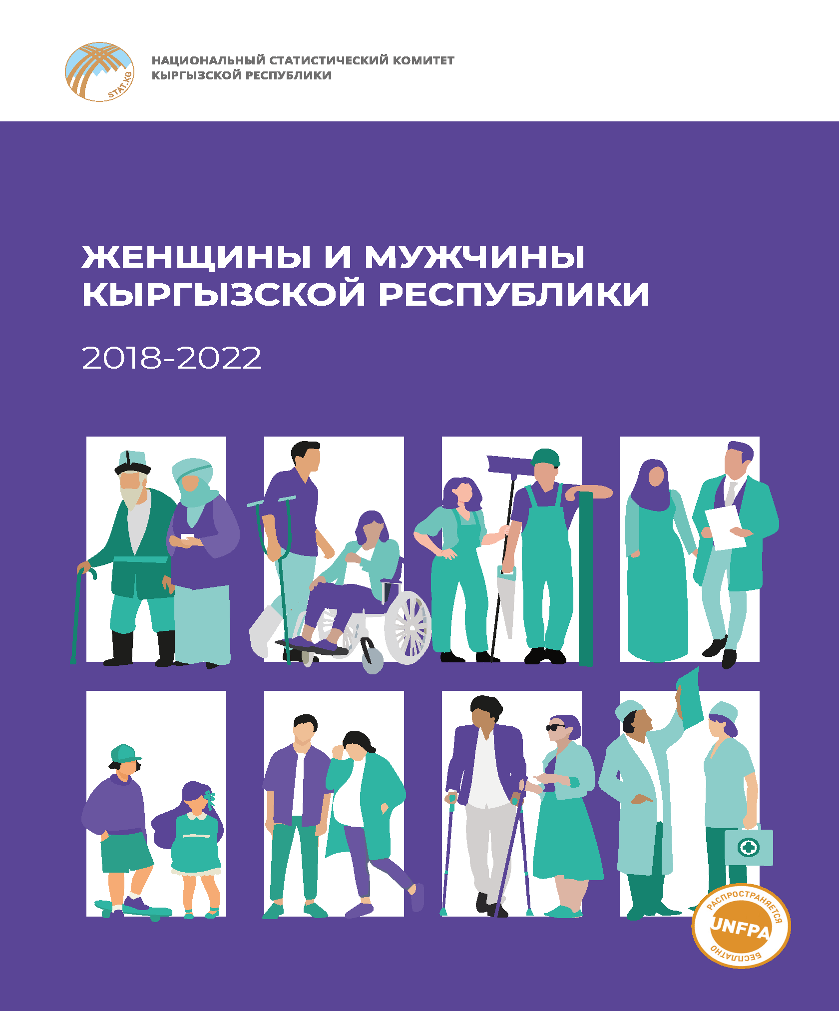 Женщины и мужчины Кыргызской Республики: 2018 – 2022