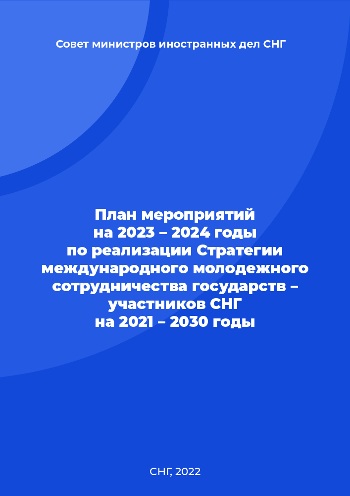 План мероприятий на 2023 – 2024 годы по реализации Стратегии международного молодежного сотрудничества государств – участников СНГ на 2021 – 2030 годы