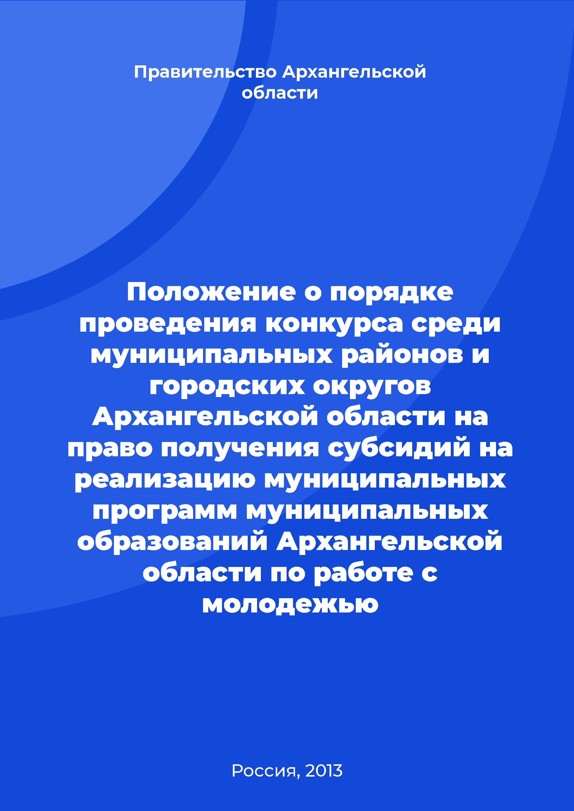 Regulation on the procedure for holding a competition among municipal districts and urban districs of the Arkhangelsk Region for the right to receive subsidies for the implementation of municipal programs of municipalities of the Arkhangelsk Region for youth work 