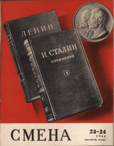 Literary-artistic and socio-political magazine "Smena". – 1946. – № 23-24