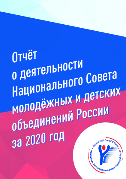 обложка: Отчет о деятельности Национального Совета молодежных и детских объединений России за 2020 год