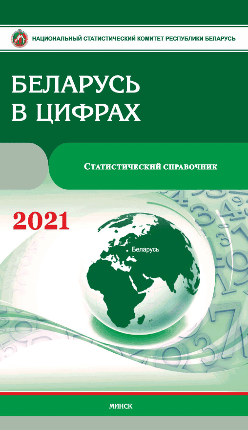 Беларусь в цифрах: статистический справочник (2021)