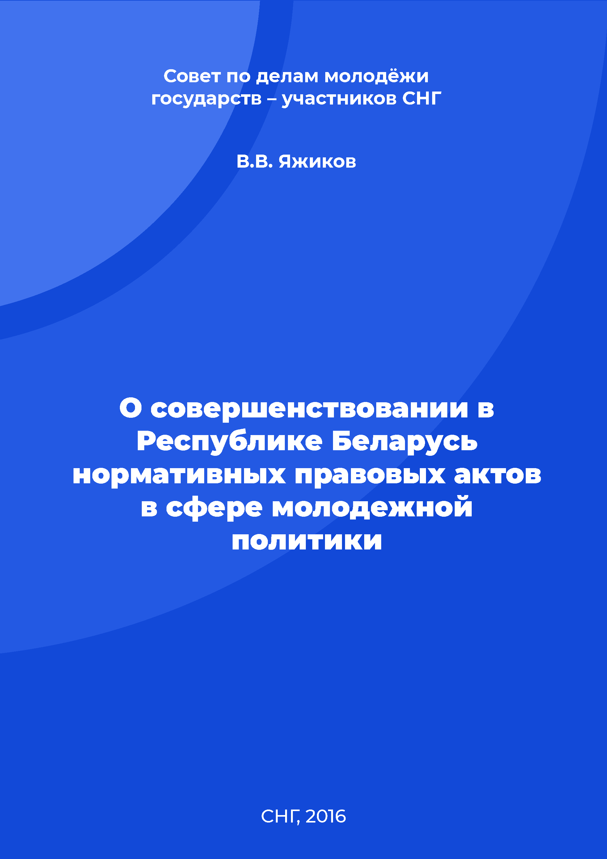 On the improvement of laws and regulations in the field of youth policy in the Republic of Belarus