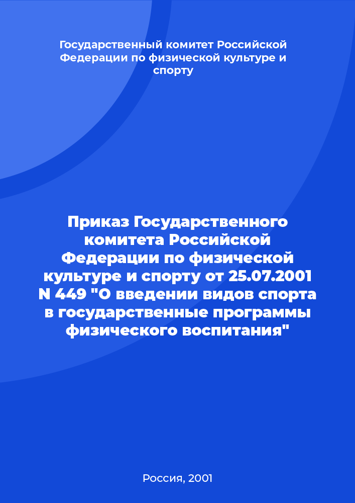 Приказ Государственного комитета Российской Федерации по физической культуре и спорту от 25.07.2001 N 449 "О введении видов спорта в государственные программы физического воспитания"