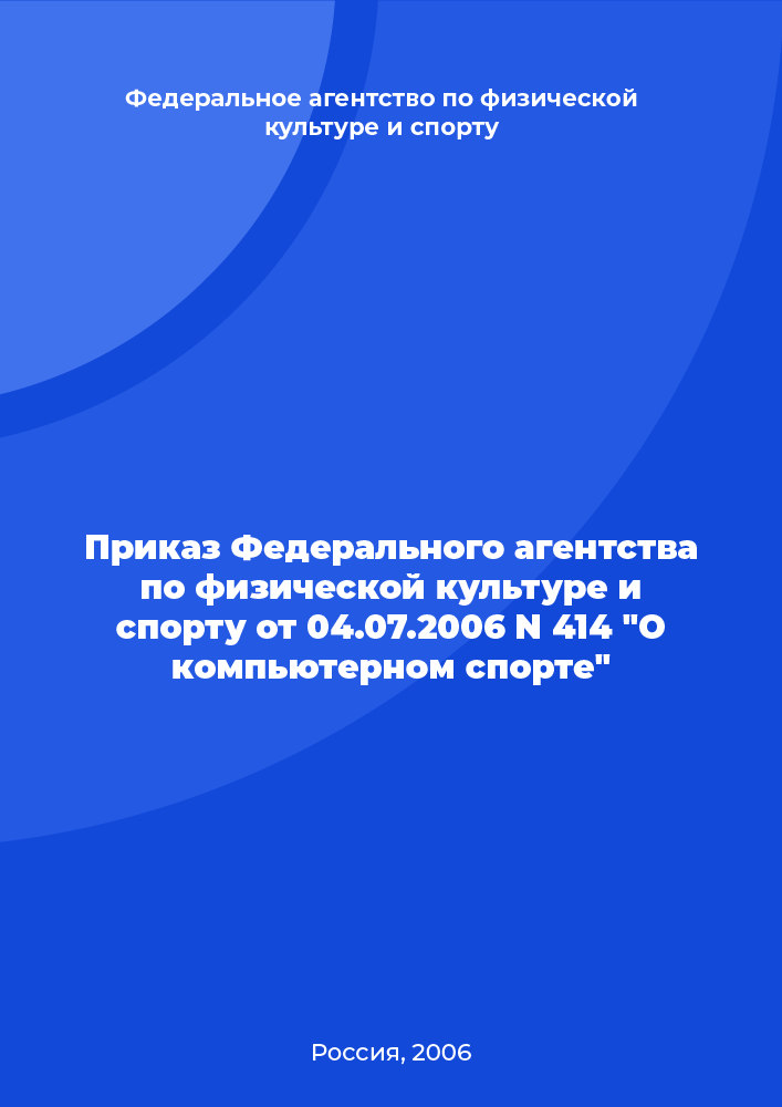 Приказ Федерального агентства по физической культуре и спорту от 04.07.2006 N 414 "О компьютерном спорте"