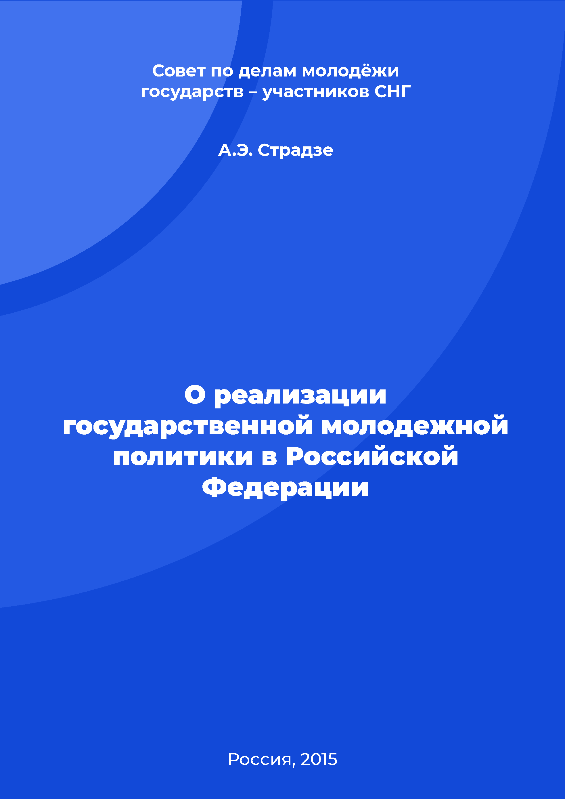 On the implementation of state youth policy in the Russian Federation