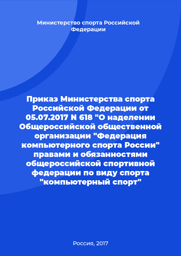 Приказ Министерства спорта Российской Федерации от 05.07.2017 N 618 "О наделении Общероссийской общественной организации "Федерация компьютерного спорта России" правами и обязанностями общероссийской спортивной федерации по виду спорта "компьютерный спорт"