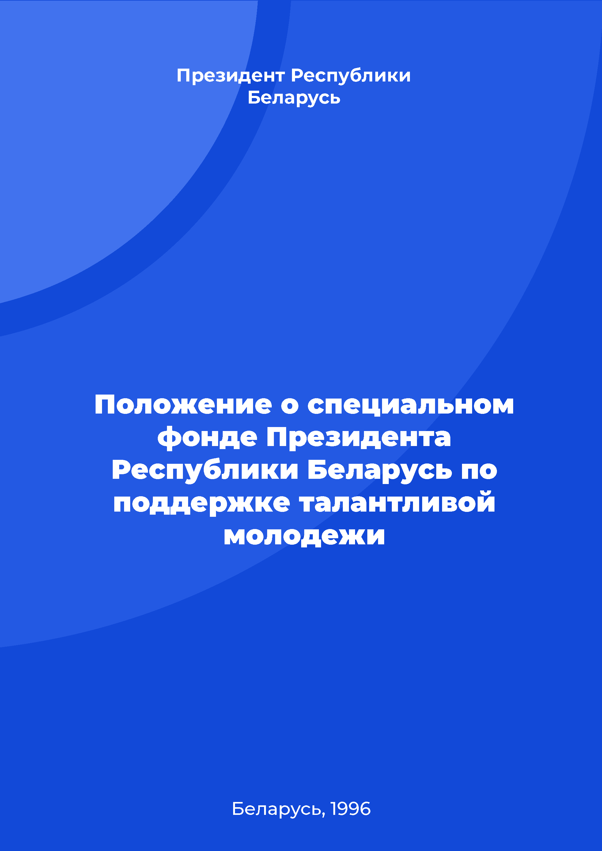 Положение о специальном фонде Президента Республики Беларусь по поддержке талантливой молодежи