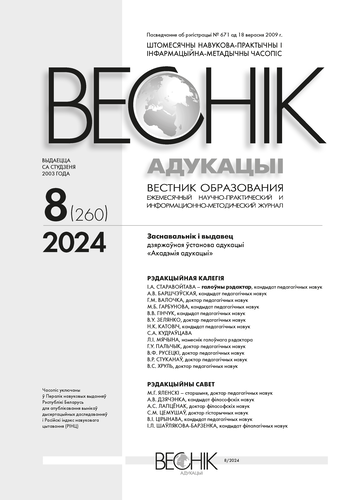 Monthly scientific-practical and information-methodical journal "Vestnik Obrazovanie". – 2024. – № 8