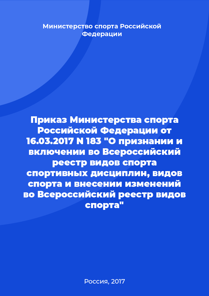 Приказ Министерства спорта Российской Федерации от 16.03.2017 N 183 "О признании и включении во Всероссийский реестр видов спорта спортивных дисциплин, видов спорта и внесении изменений во Всероссийский реестр видов спорта"