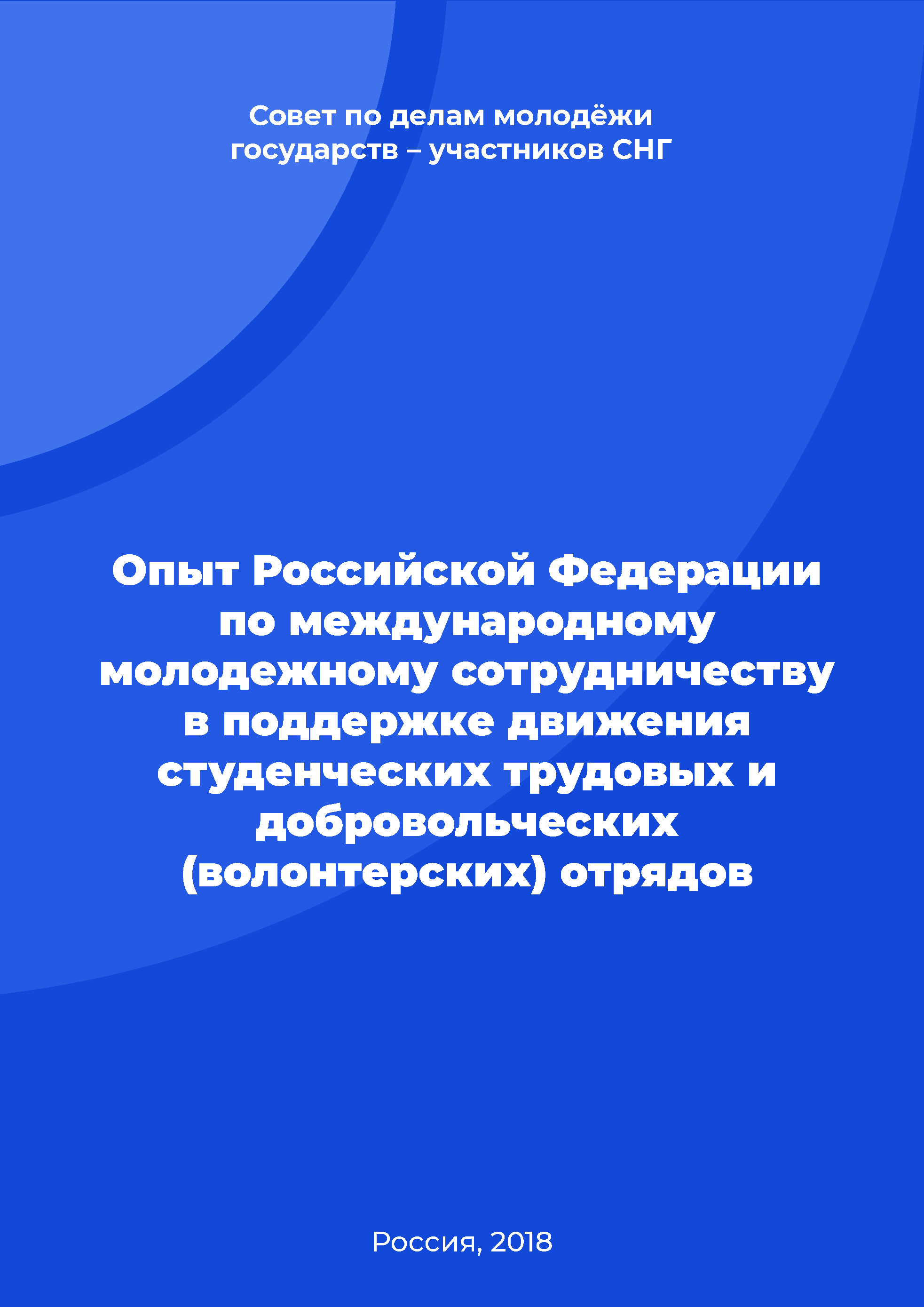 Experience of the Russian Federation in international youth cooperation in supporting the movement of student labour and volunteer groups 