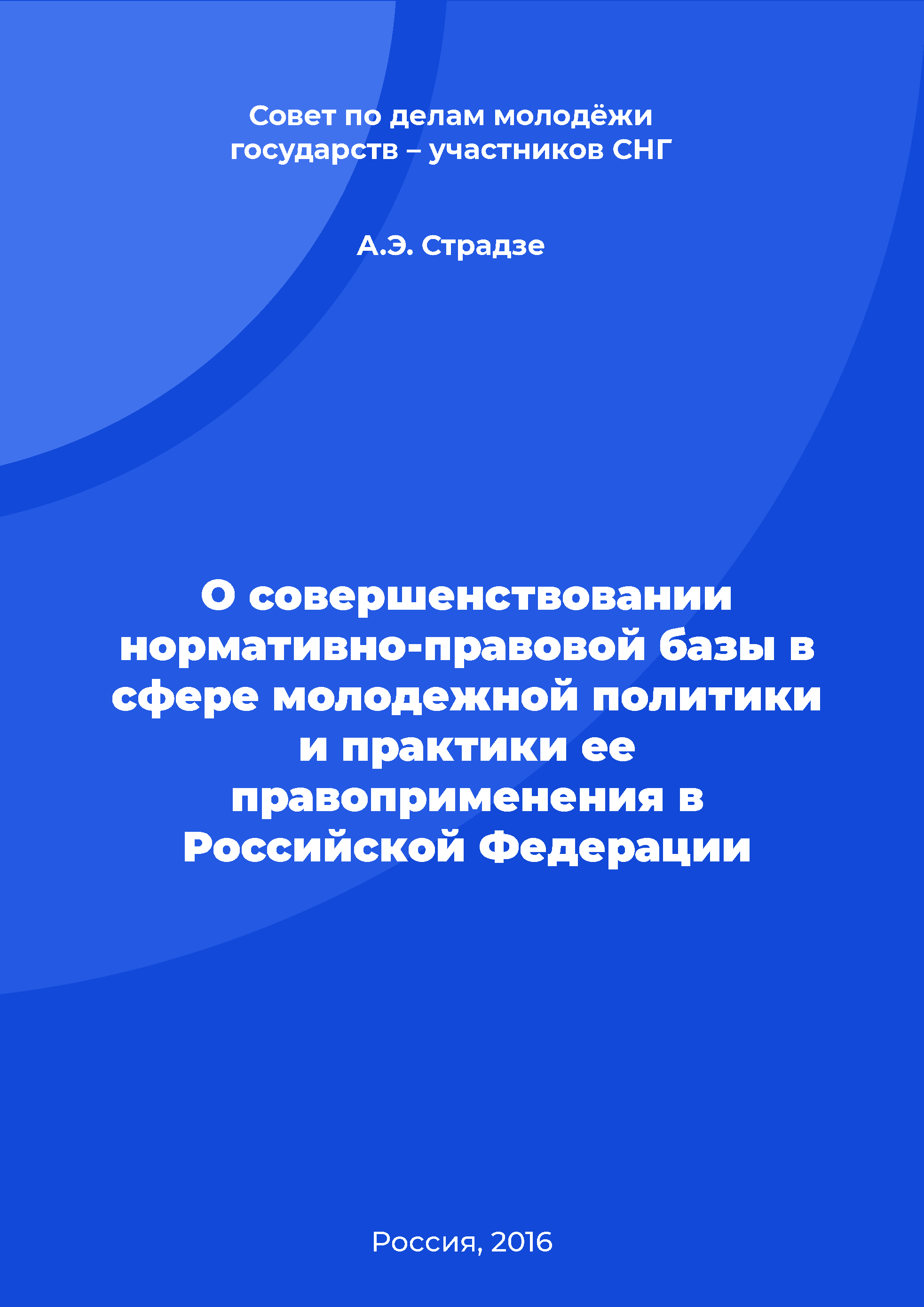 On the improvement of the legal and regulatory framework in the field of youth policy and the practice of its enforcement in the Russian Federation 