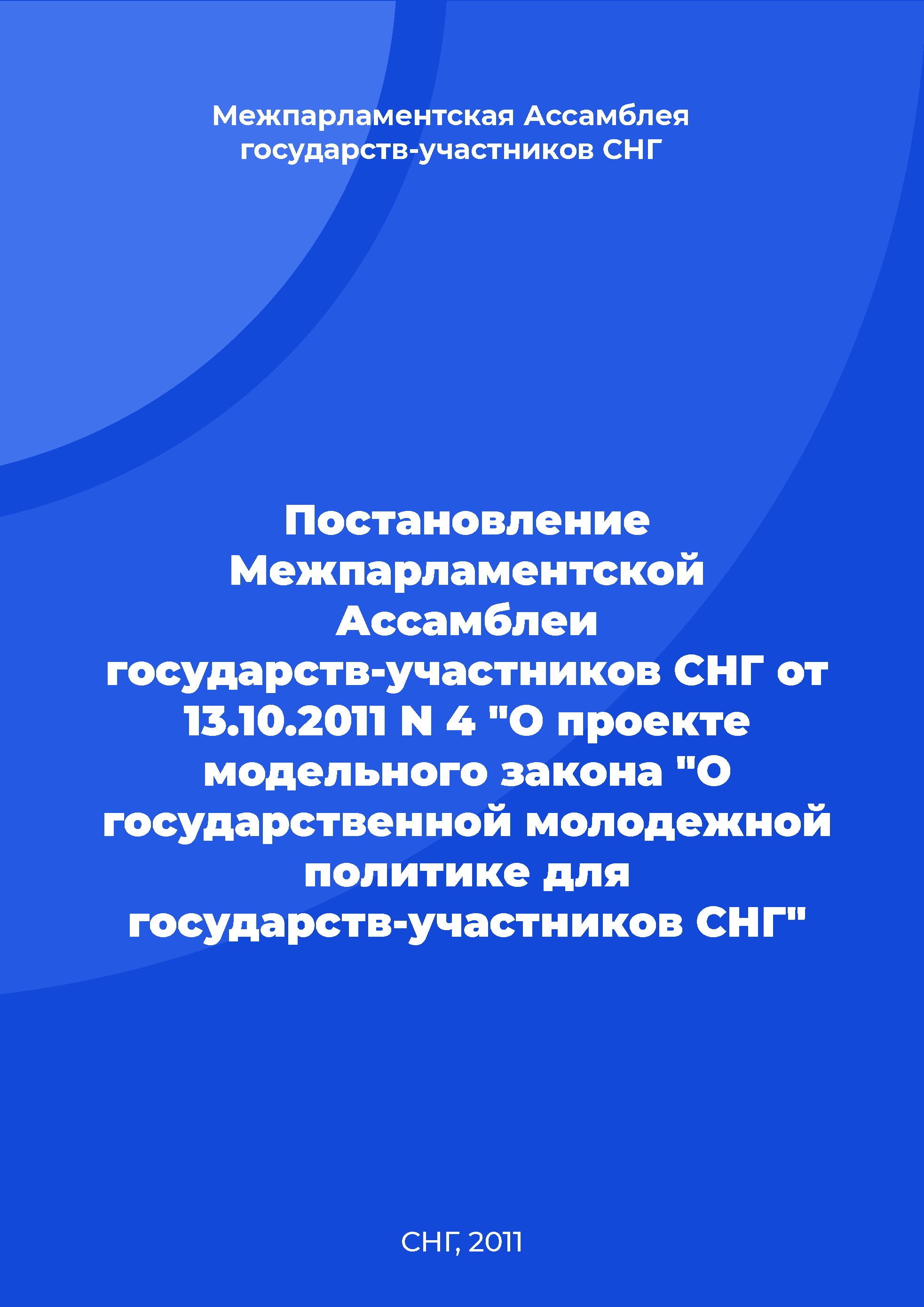 Resolution of the Interparliamentary Assembly of Member Nations of the Commonwealth of Independent States No. 4 of October 13, 2011 "On the Draft Model Law "On state youth policy for the CIS Member States"