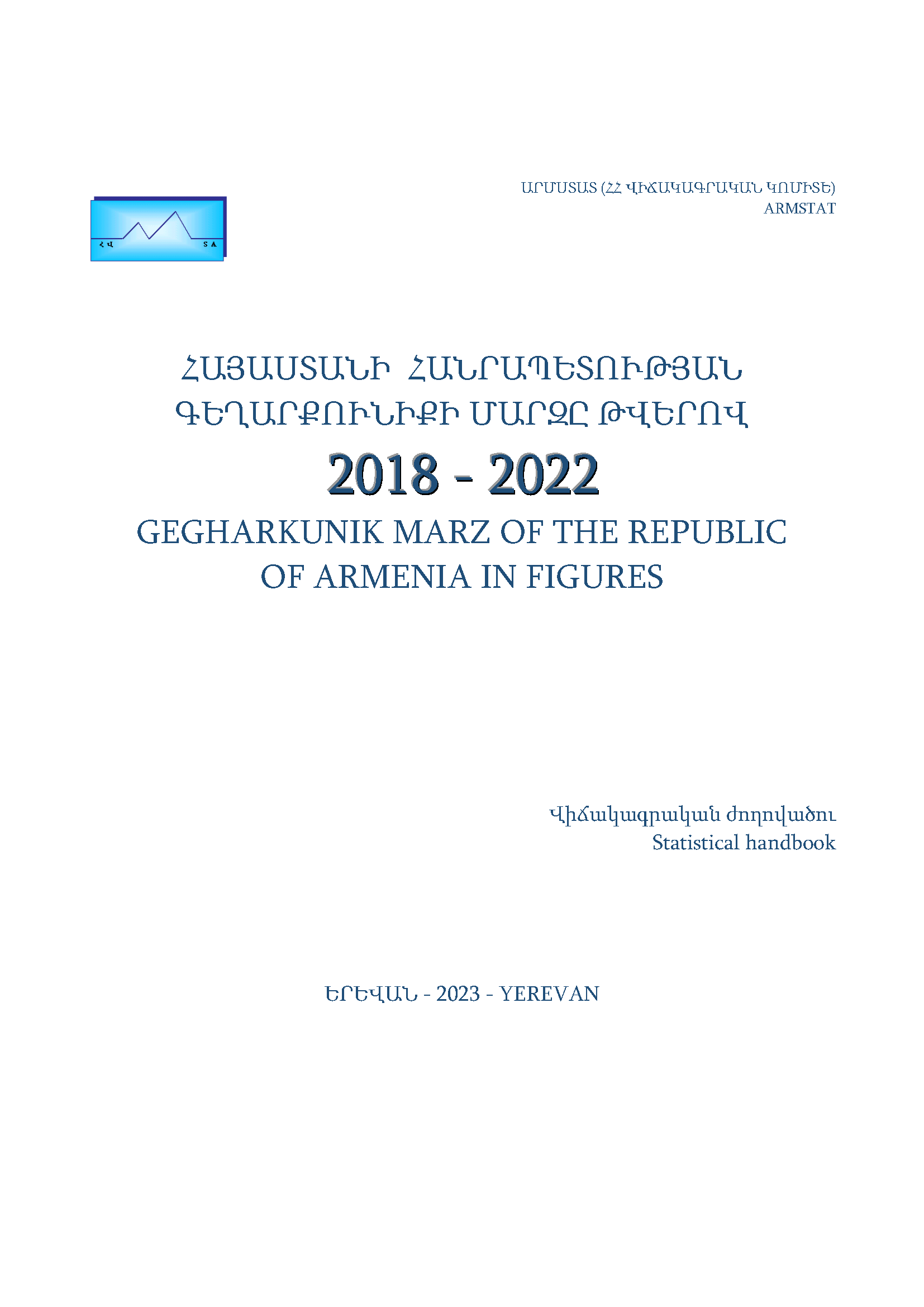 Гегаркуникская область Республики Армения в цифрах (2018–2022): статистический справочник