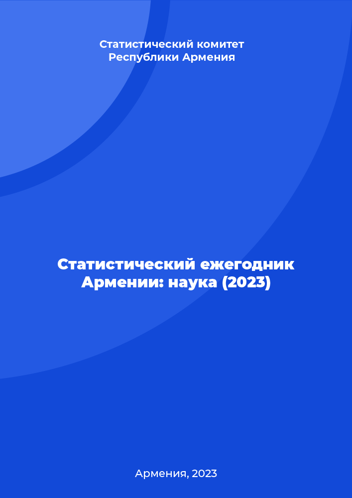 Статистический ежегодник Армении: наука (2023)