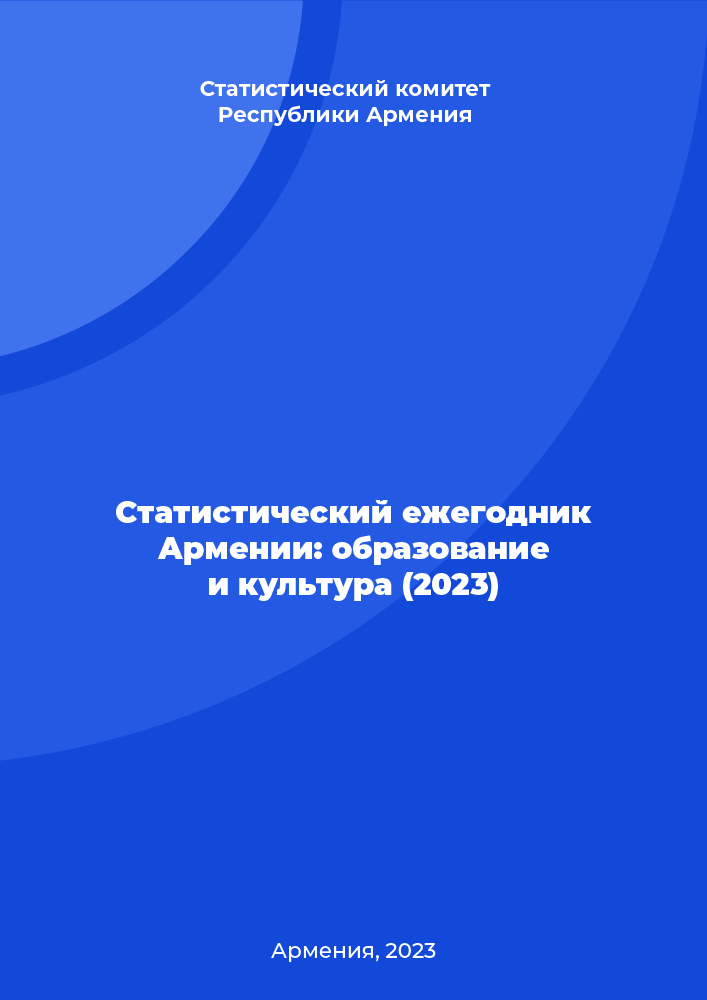 Статистический ежегодник Армении: образование и культура (2023)