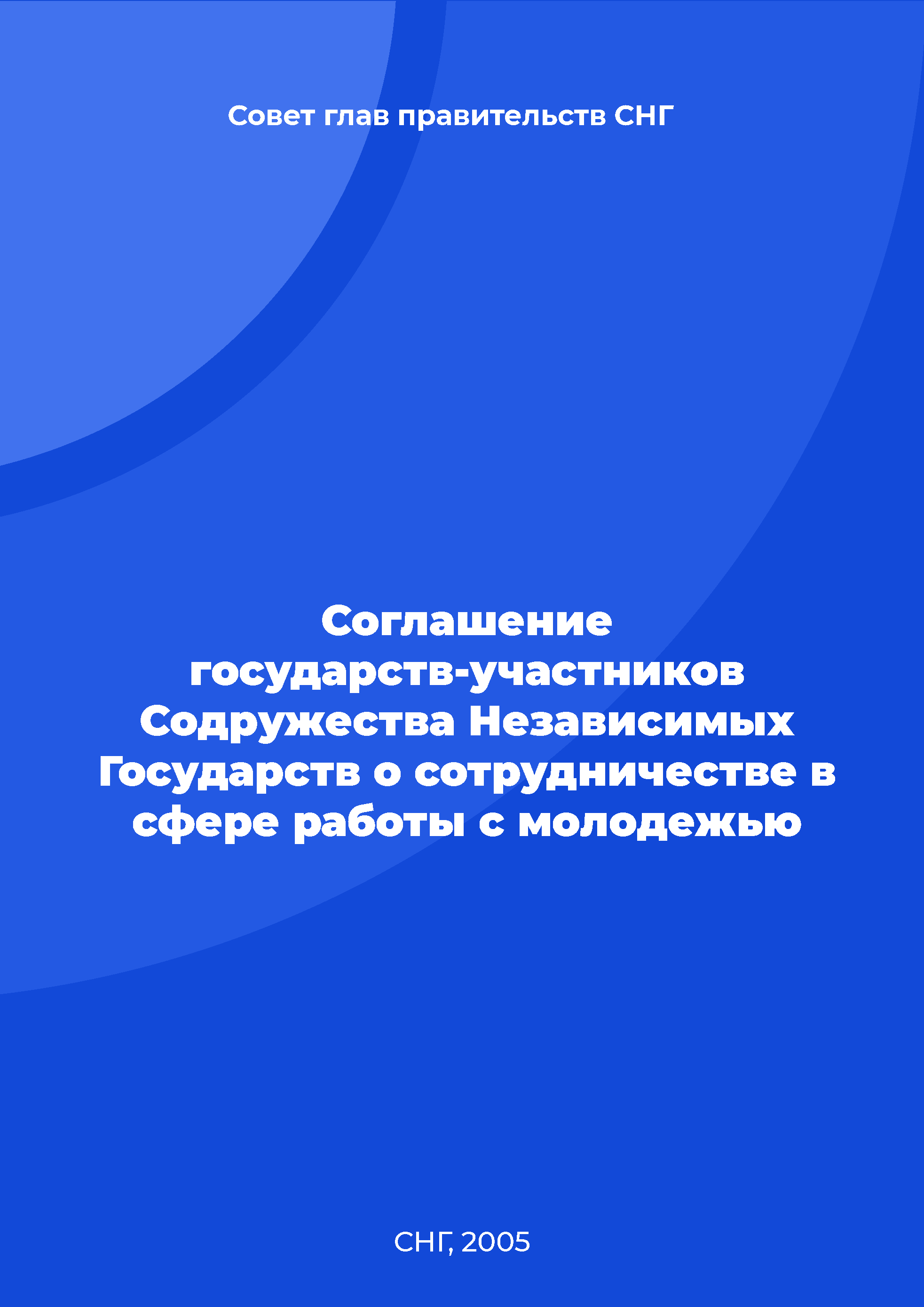 Соглашение государств-участников Содружества Независимых Государств о сотрудничестве в сфере работы с молодежью