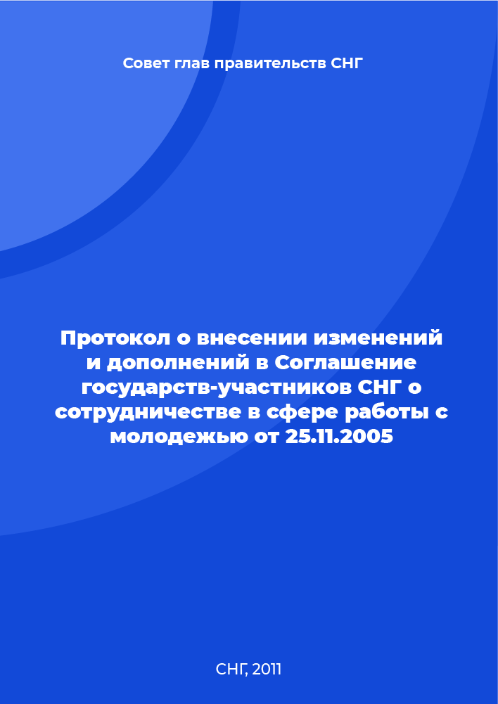 Протокол о внесении изменений и дополнений в Соглашение государств-участников СНГ о сотрудничестве в сфере работы с молодежью от 25.11.2005