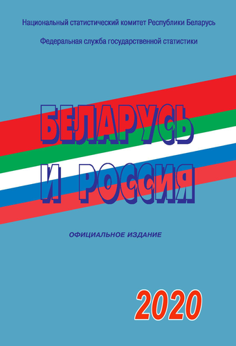 Беларусь и Россия: статистический сборник (2020)
