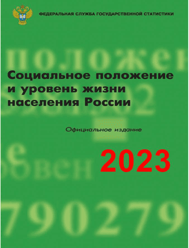 Социальное положение и уровень жизни населения России: статистический сборник (2023)