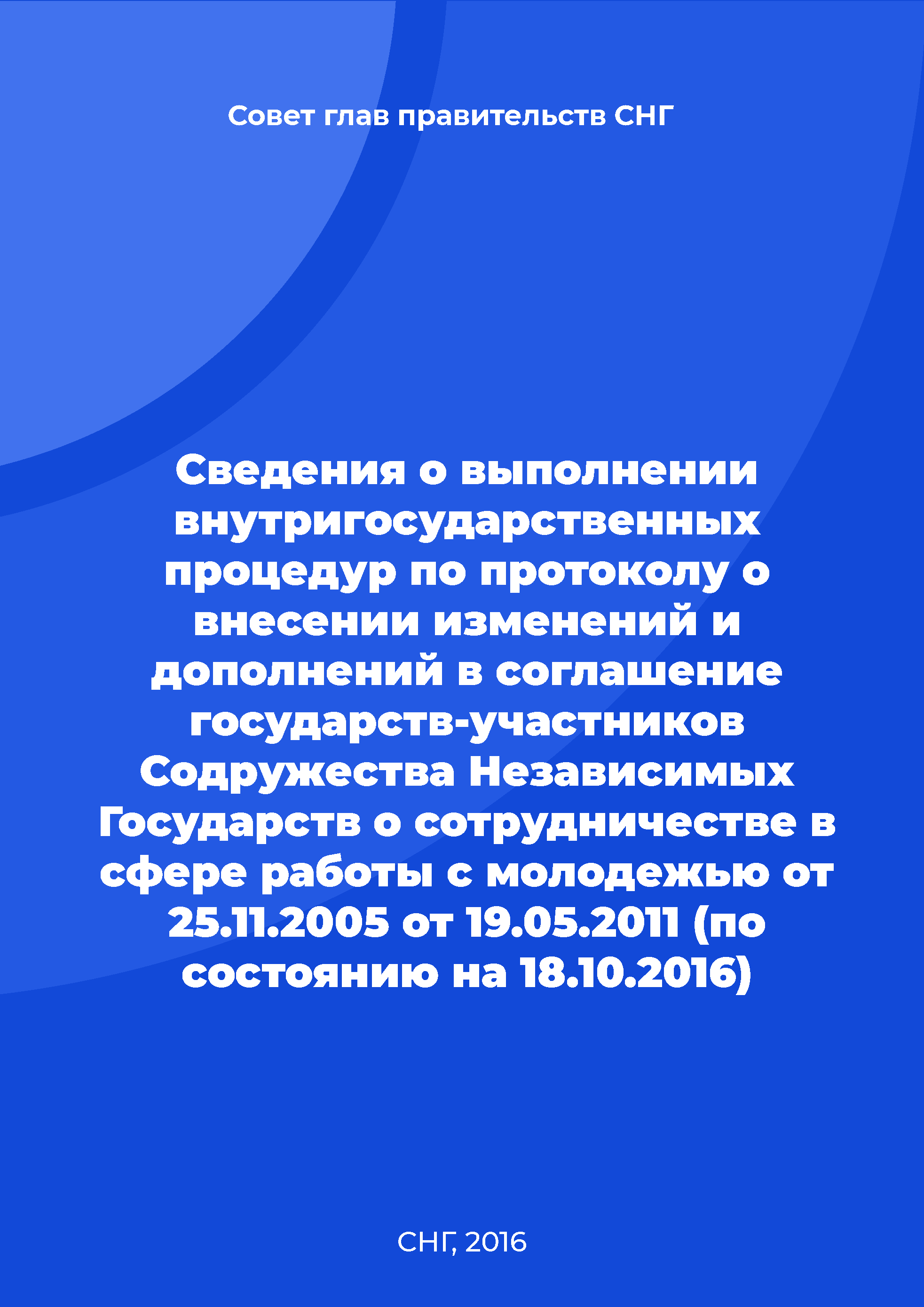 Сведения о выполнении внутригосударственных процедур по протоколу о внесении изменений и дополнений в соглашение государств-участников Содружества Независимых Государств о сотрудничестве в сфере работы с молодежью от 25.11.2005 от 19.05.2011 (по состоянию на 18.10.2016)