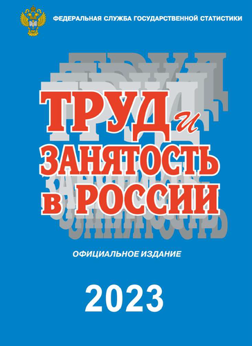 Labour and Employment in Russia: statistical collection (2023)