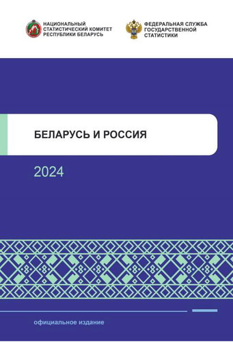 Беларусь и Россия: статистический сборник (2024)