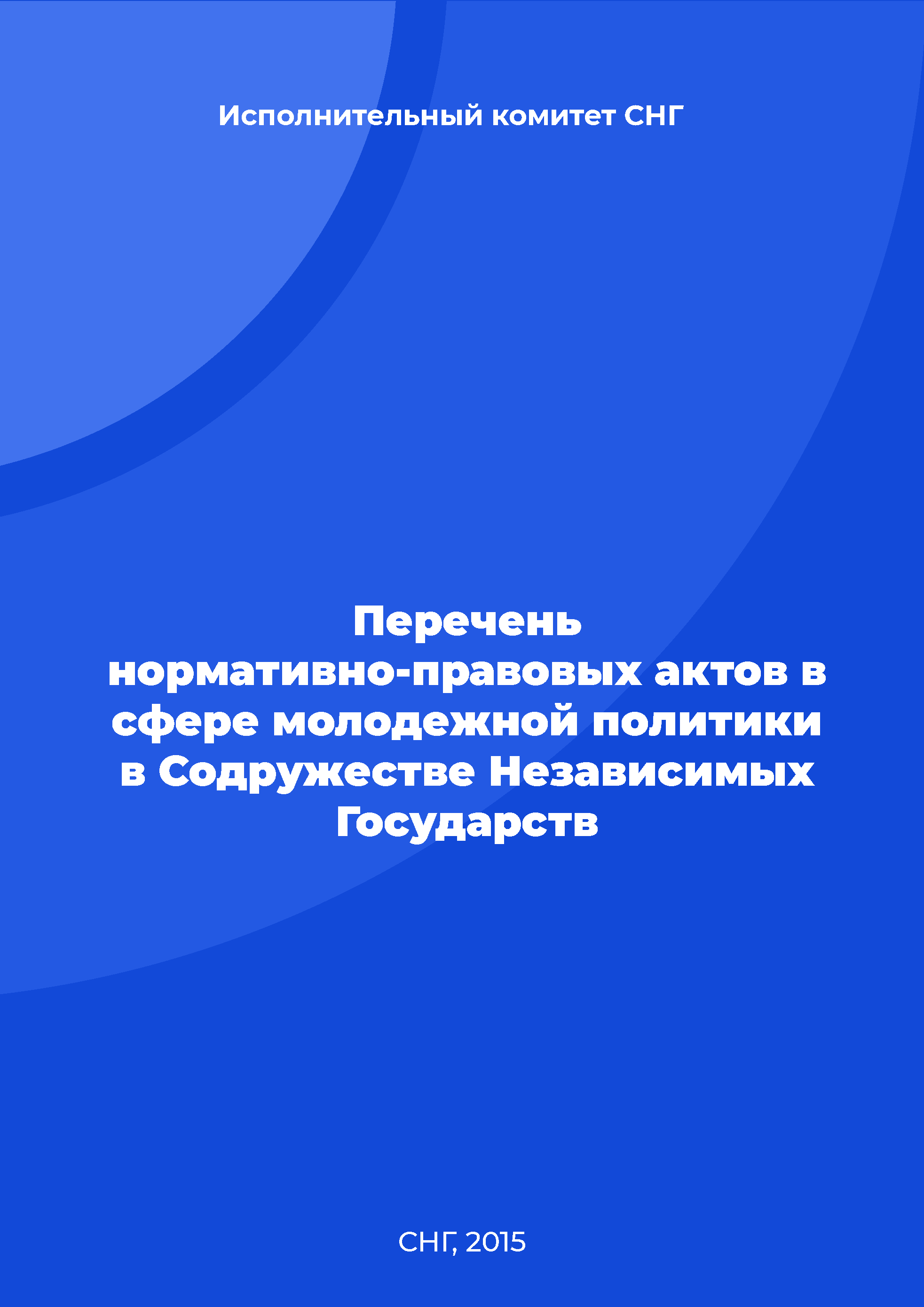 обложка: Перечень нормативно-правовых актов в сфере молодежной политики в Содружестве Независимых Государств