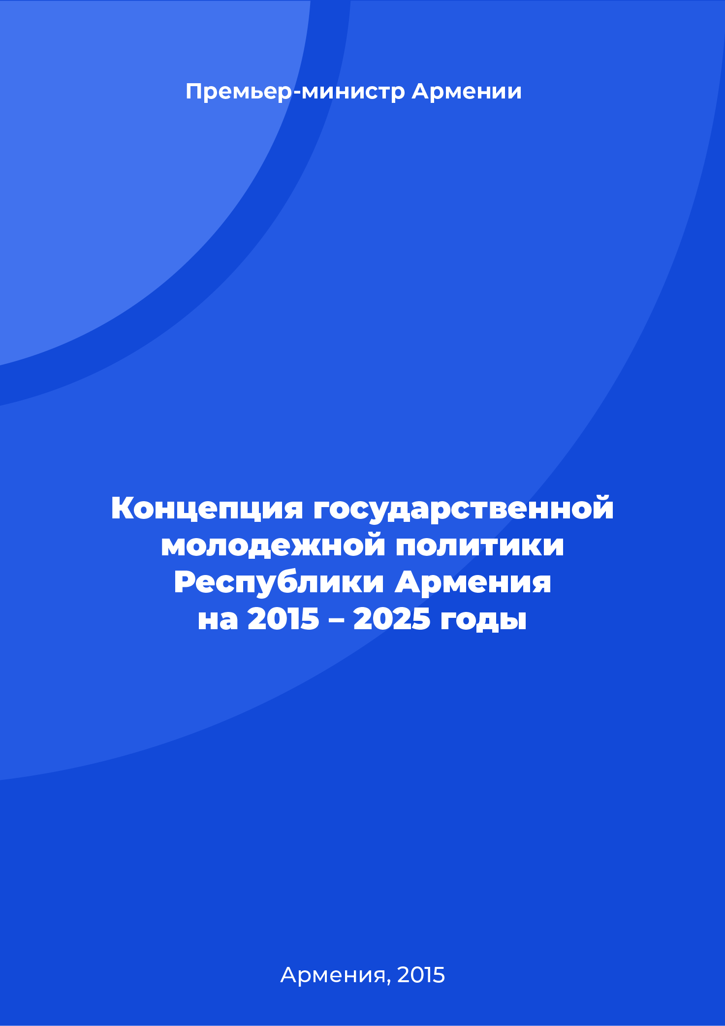 Концепция государственной молодежной политики Республики Армения на 2015 – 2025 годы