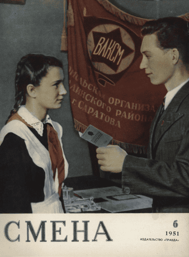 Literary-artistic and socio-political magazine "Smena". – 1951. – № 6