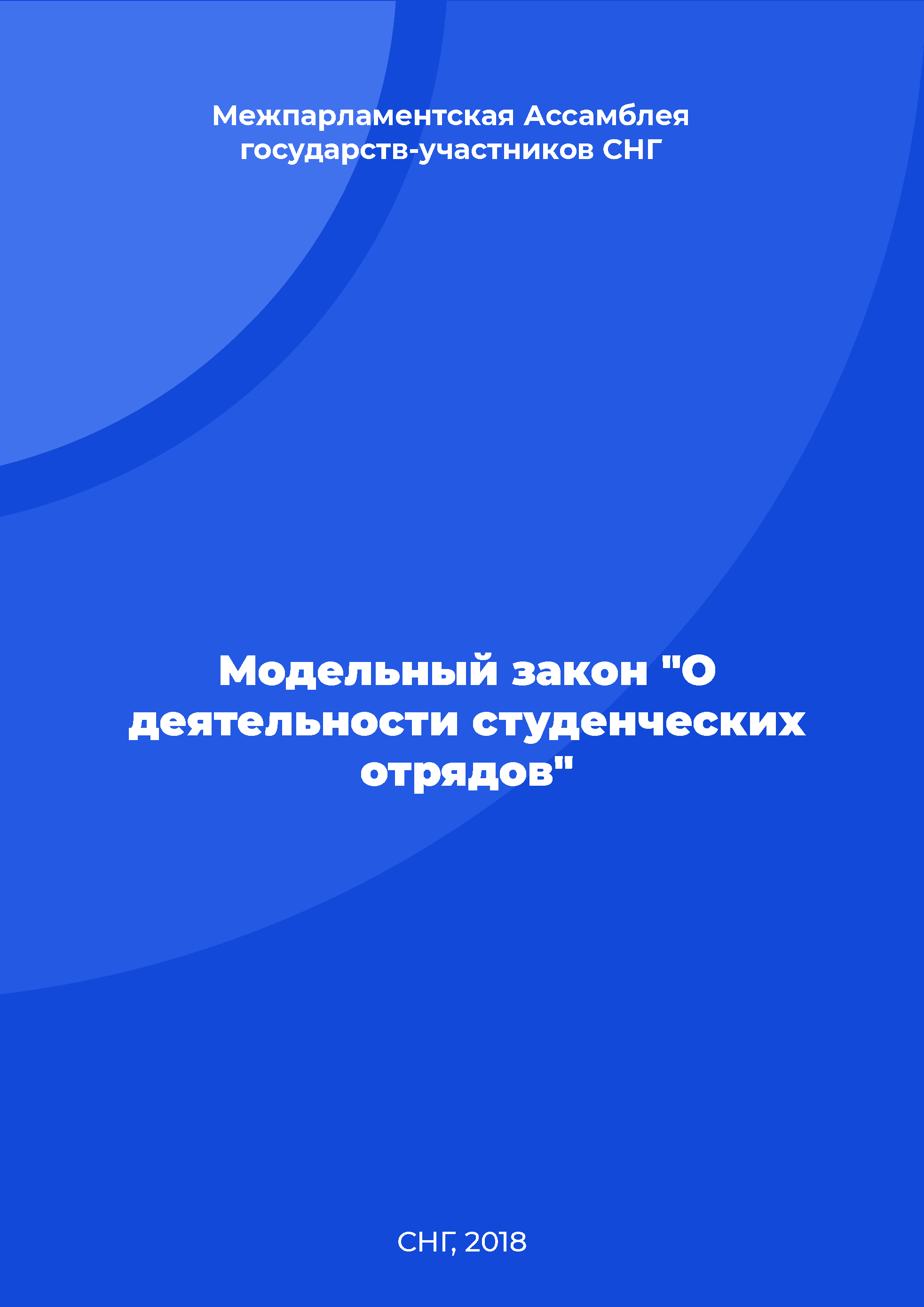 Модельный закон "О деятельности студенческих отрядов"