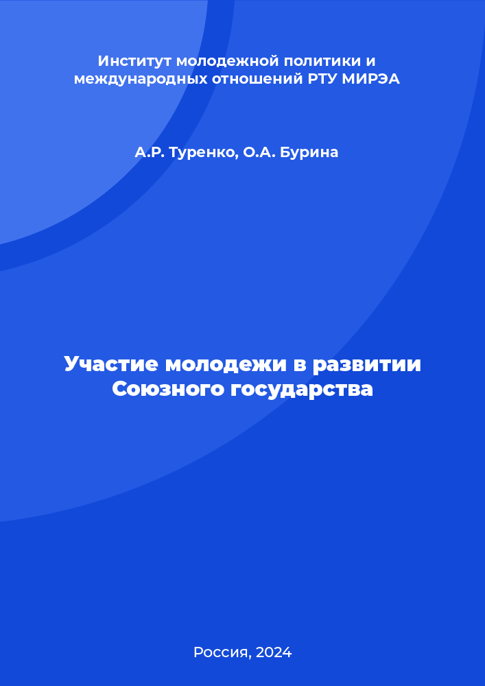 Участие молодежи в развитии Союзного государства